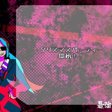 【強学】クリスマスパーティ開始！【公式イベント】