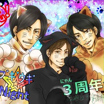 3しゅうねん