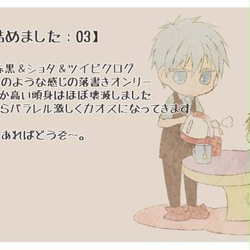 【腐】ログ詰め3【赤黒】