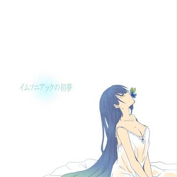 【ぴくふれ】イムソニアックの初夢【交流】