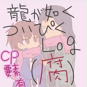 【腐が如く】ついぴくまとめ2【腐向け】