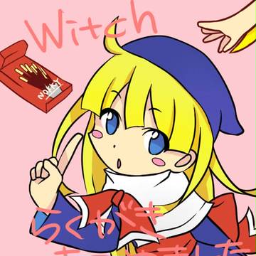 せがウィッチ落書きまとめ