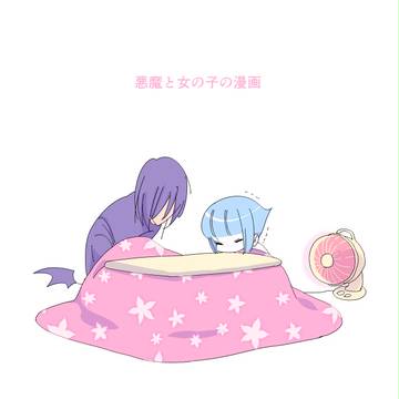 悪魔と女の子の漫画8