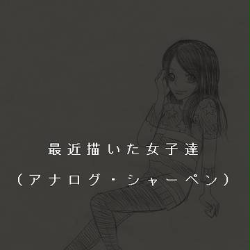最近描いた女子達
