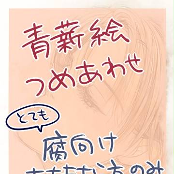 青薪詰め合わせ４【腐】