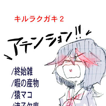 キルラクガキ２