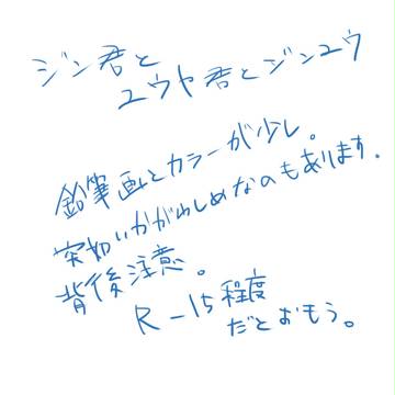 ジンくんとかユウヤくんとかジンユウ