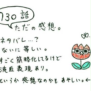 OP730話の感想みたいな落書き。