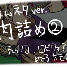 【腐】肉詰め２