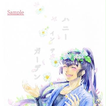 【筑前十色】ハニーインザガーデン【サンプル】