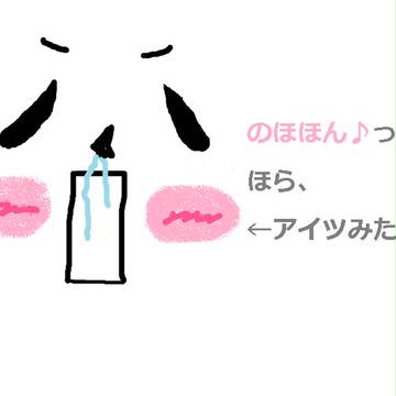 のほほん♪