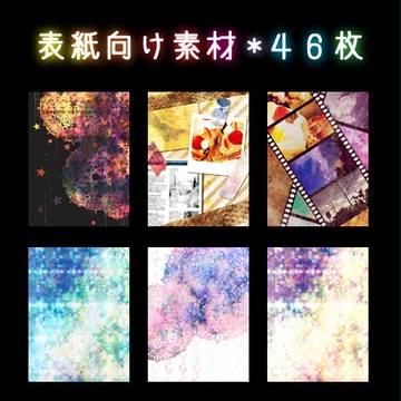 表紙用フリー素材/45枚/480×640