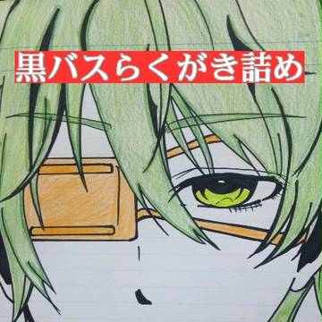 黒バスらくがき