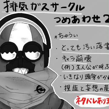排気ガスサークルつめあわせ2
