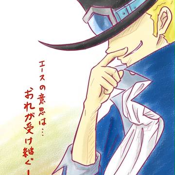 サボ、お帰り（涙）