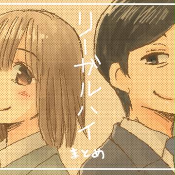 リーハイらくがきまとめ