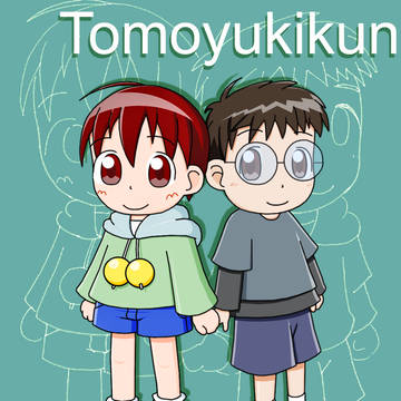 ともゆきくんとのりたまくん