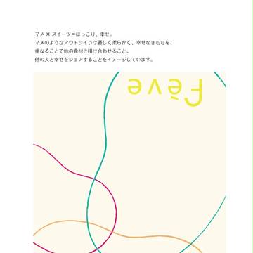 マメ×スイーツ＝ほっこり、幸せ。