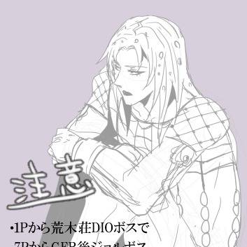 DIOボスとジョルボス