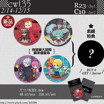 台湾【CWT35】ダレン師弟バッジ