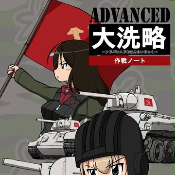 アドバンスド大洗略　作戦ノート