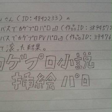 黒ﾊﾞｽでｶｹﾞﾌﾟﾛ小説挿絵ﾊﾟﾛ