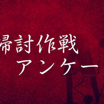 【AinKW】掃討作戦期間アンケート