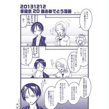 20131212草薙京20歳おめでとう漫画
