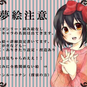 【夢絵】ゆめざっき【注意】