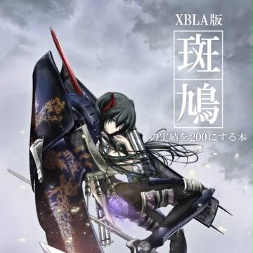 XBLA版斑鳩の実績を200にする本