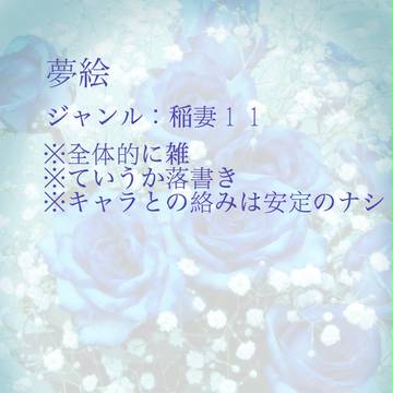 夢絵