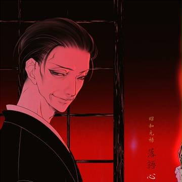 落語心中