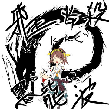 比叡がお姉さまの真似をしたら大変なことになった件