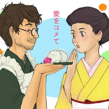 愛をコメて