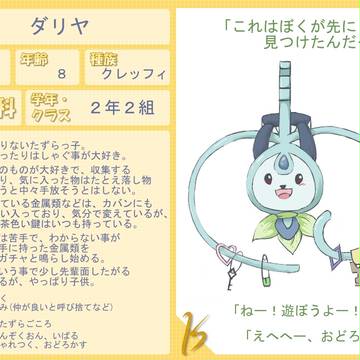 【ぽけスク】ダリヤ【初等科】