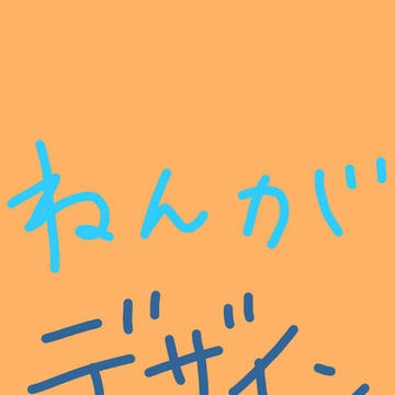 ねんがじょー