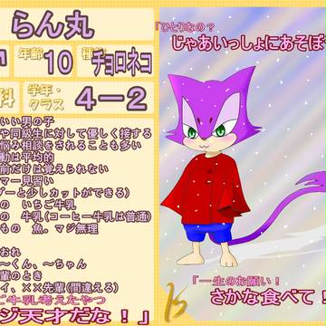 【ぽけスク】　らん丸　【初等科】
