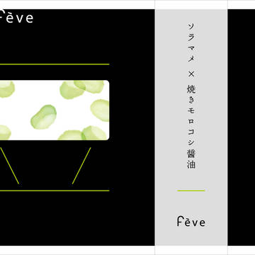 フェーヴパッケージ