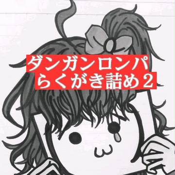 弾丸論破２