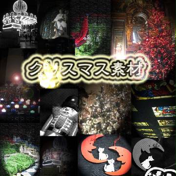 写真素材 クリスマスっぽい編