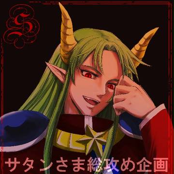 【企画】サタンさま総攻め企画