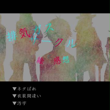 排ガスさん