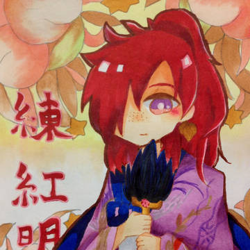 紅明