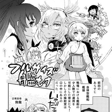 フルサイズ艦むす続き