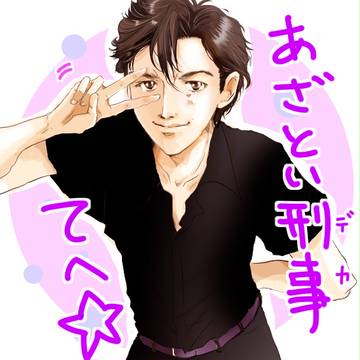 あざとい刑事