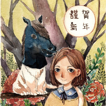 謹賀新年