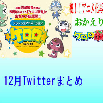 ケロロ誕生日まとめ