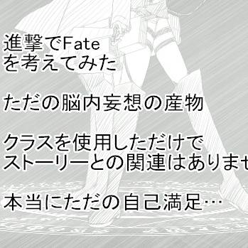 進撃でfate