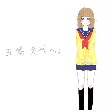 田橋ミヲちゃん