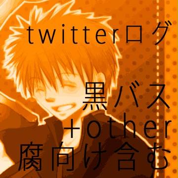 【腐向け】いろいろログ
